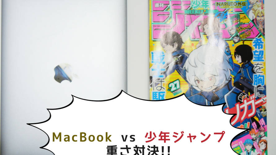 ついに手に入れたMacBook!○ャンプと比較して格の違いを見せつける事にした