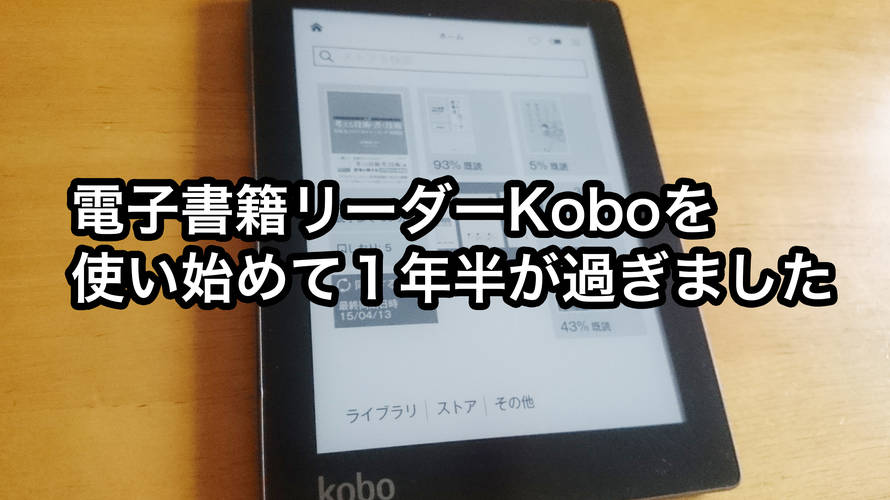 電子書籍リーダーKoboを1年半使った今感じていること