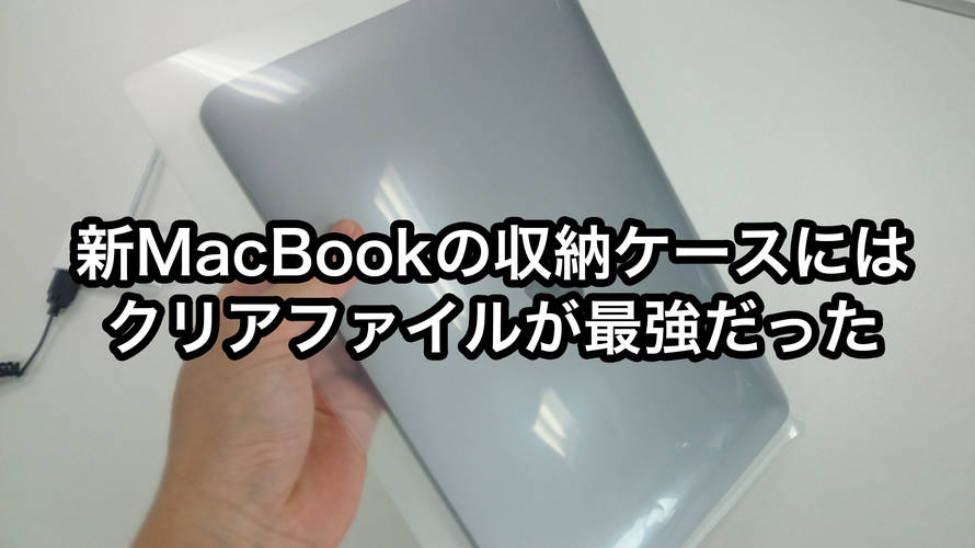 新Macbookの収納ケースには軽くて薄いA4クリアファイルが最強だった。