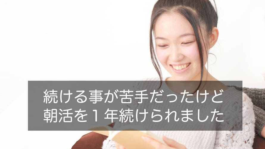 意識が低くてもいい!続ける事が苦手だけど朝活を1年続けられました