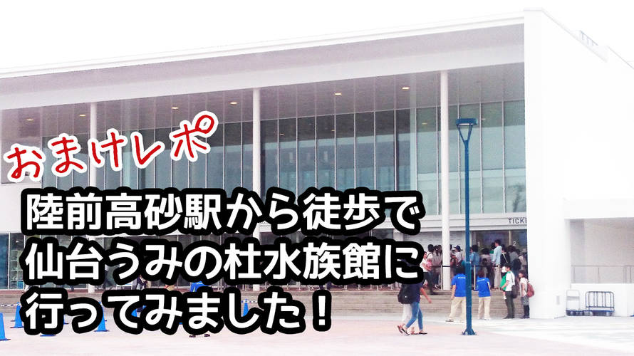 陸前高砂駅から徒歩で向かう!! 仙台うみの杜水族館!
