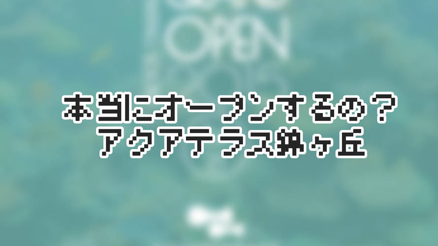 仙台2つ目の水族館!アクアテラス錦ヶ丘ができるワケ(11/3追記有り)