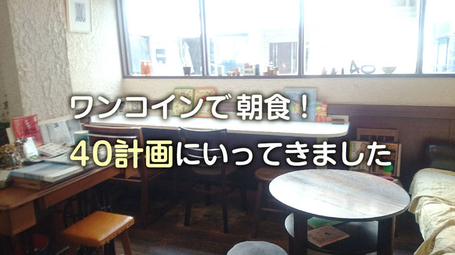 ワンコインで朝食!「40計画」※朝はお弁当のみ