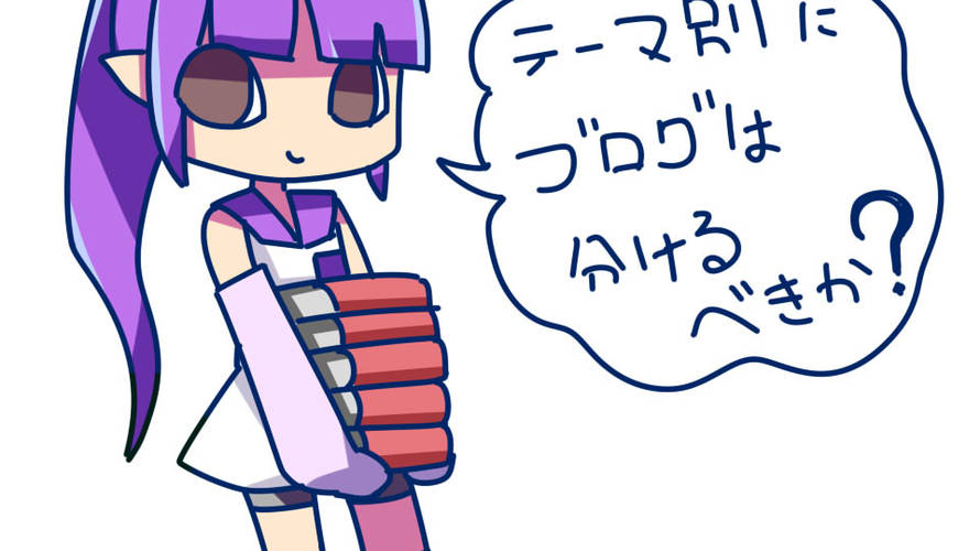 テーマ別にブログを分けるべきか!自分のブログの動向も含めて考える