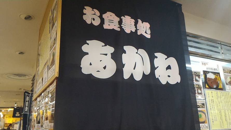 (閉店)仙台さくら野の地下食品街は高くない。「お食事処あかね」