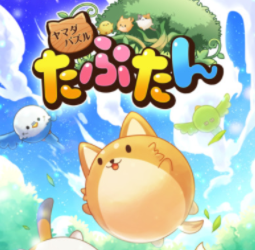 【ヤマダパズル たぷたん】攻略!高得点のコツ調べました!