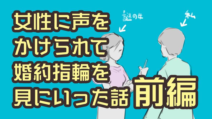 女性に声をかけられて婚約指輪を見にいった話-前編