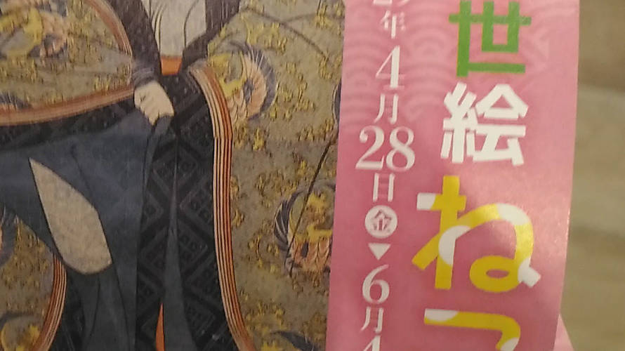 「ニャンダフル! 浮世絵ねこの世界展」と、猫カフェ。