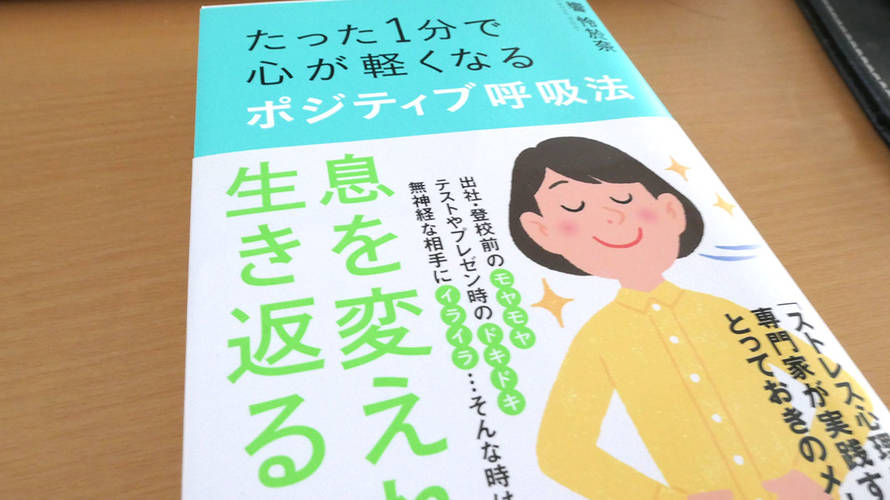 1分くらいでわかった気になる「たった1分で心が軽くなるポジティブ呼吸法」
