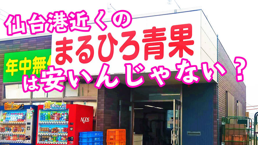 仙台港方面の「まるひろ青果」って安いんですね!
