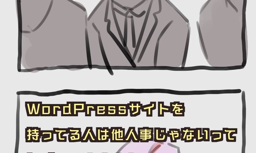 WordPressを使う個人ブロガーの無防備さに絶望した!すぐできるセキュリティ対策