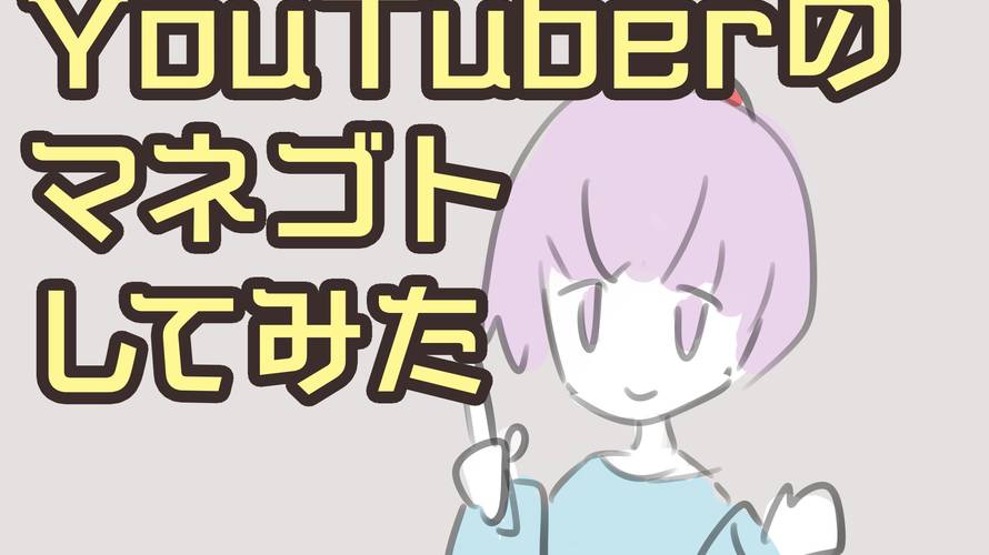 YouTuberっぽい動画の作り方のポイントを考えた