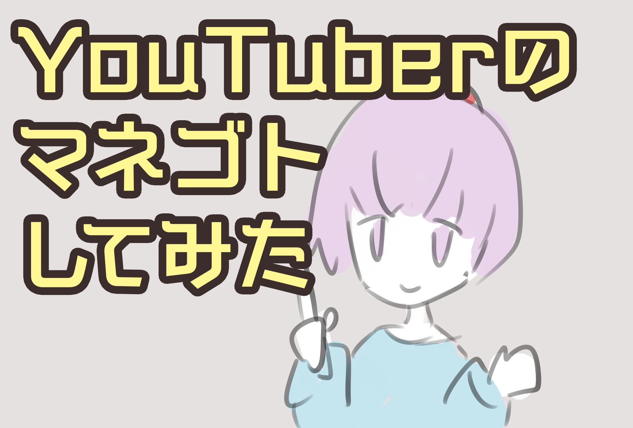 Youtuberっぽい動画の作り方のポイントを考えた コヨイ