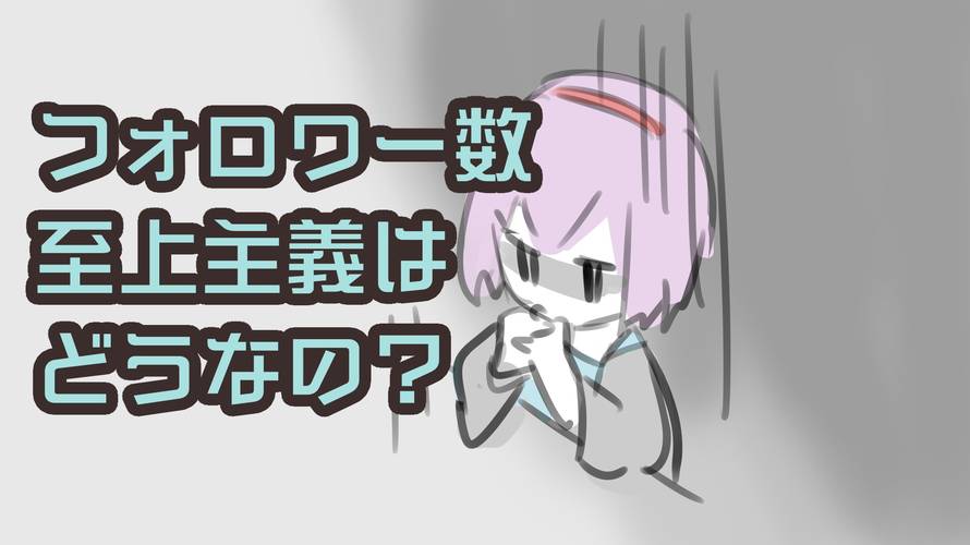 必死にフォロワーを増やそうとするブロガーは滑稽に見えてはいないか?
