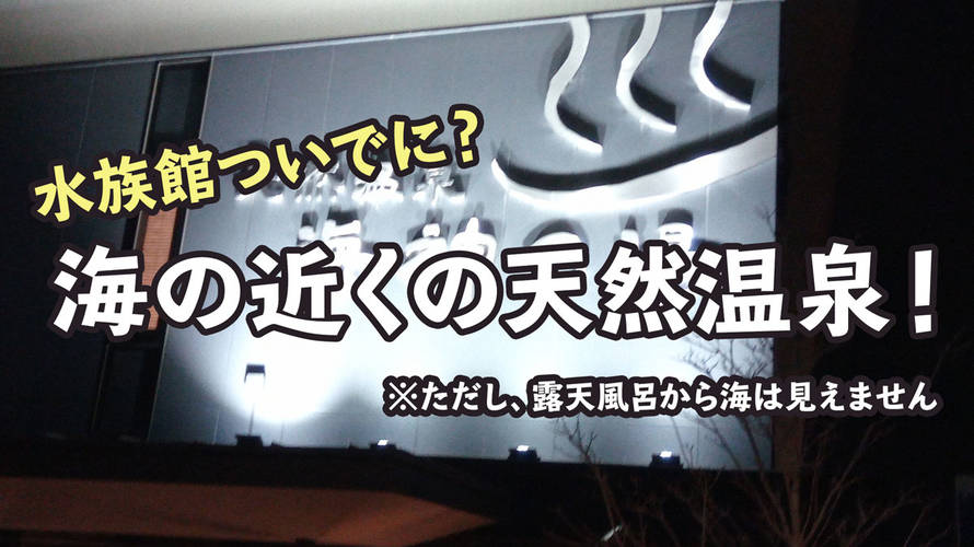 【仙台新港】うみの杜水族館ついでに!天然温泉 海神の湯 ドーミーインEXPRESS仙台シーサイドへ行こう