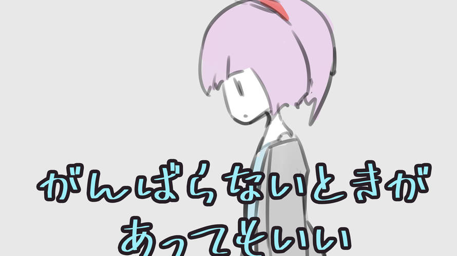 力を抜かない?変わらないのは別に悪じゃないよ