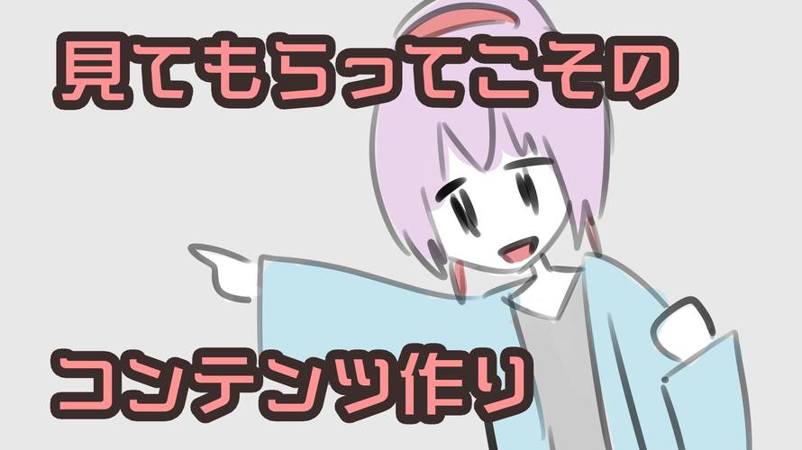 【タイトルの法則】中身が良くても見てもらえなきゃ意味がない