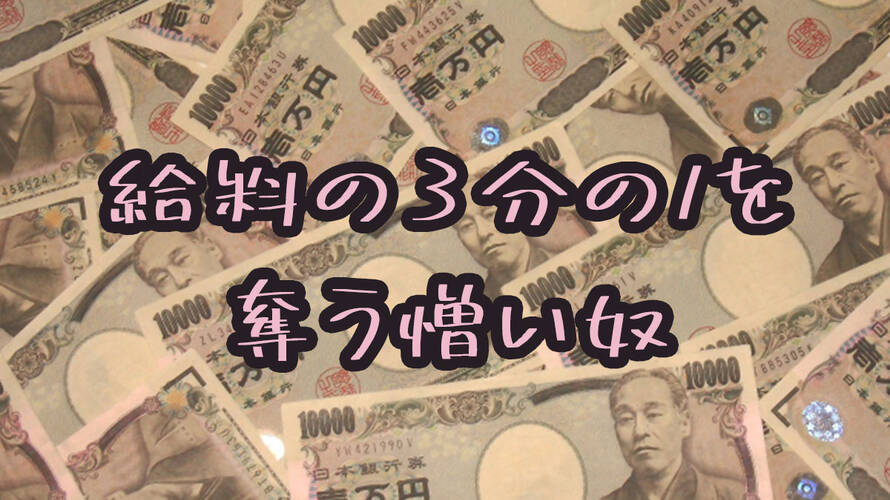 「家賃は給料の3分の1」までって言った人のことをぶん殴りたい
