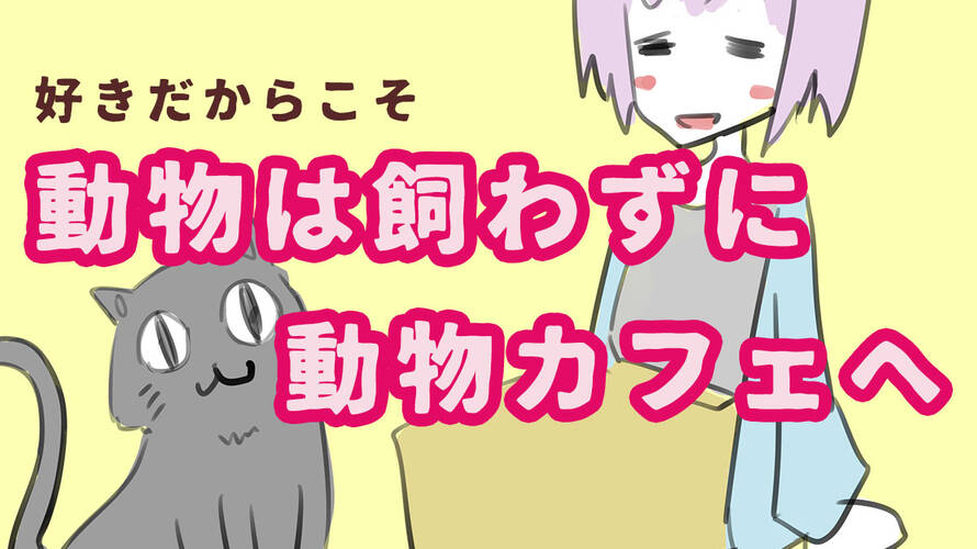 一人暮らしで動物が好きだけど飼わずに動物カフェに行くメリットを考える