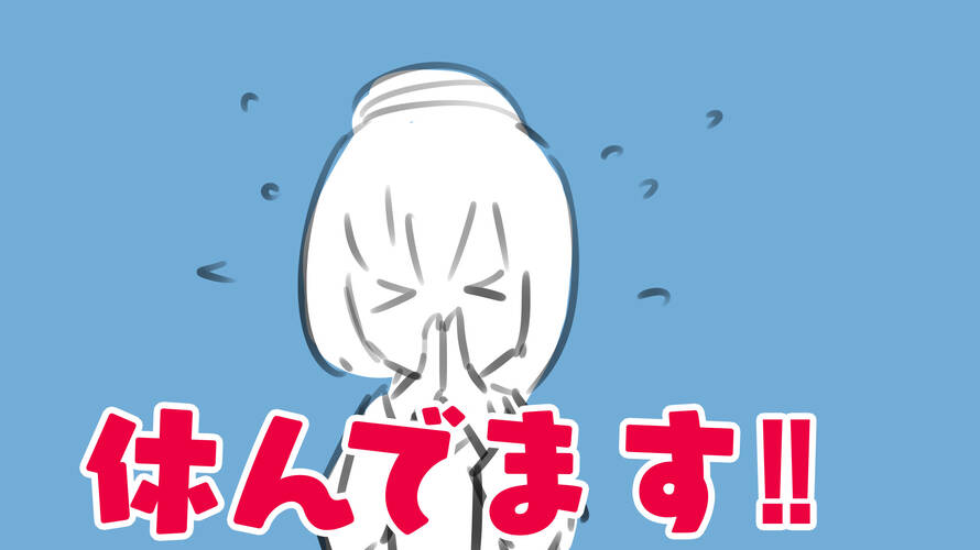 おやすみしてます!