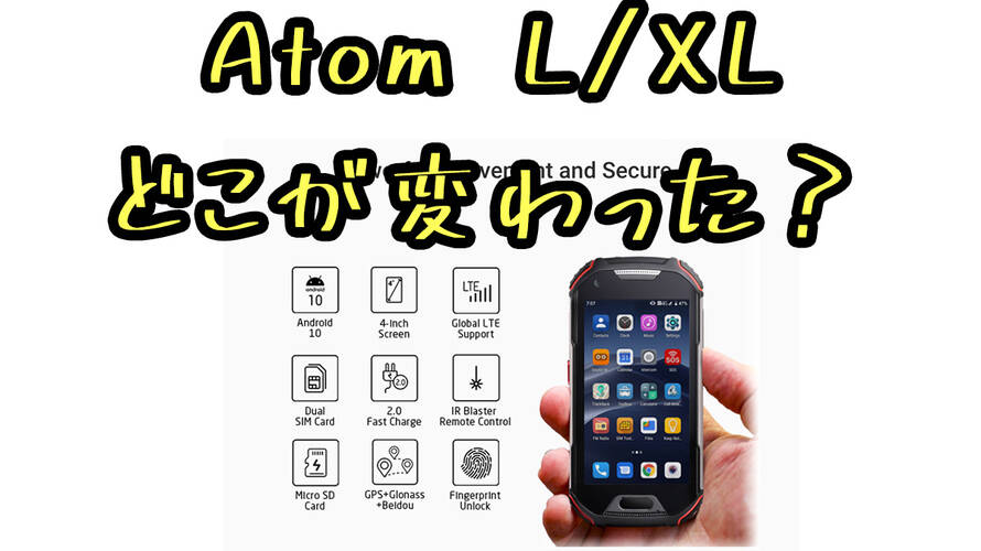 Unihertzの新スマホatom L Xl始動 前のモデルとどう変わった スペックは いつ届く コヨイ