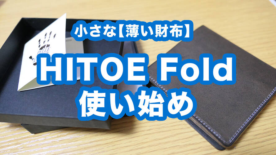 【薄い財布】HITOE Fold使い始めレビュー!とっても薄い。収納力は最小限。