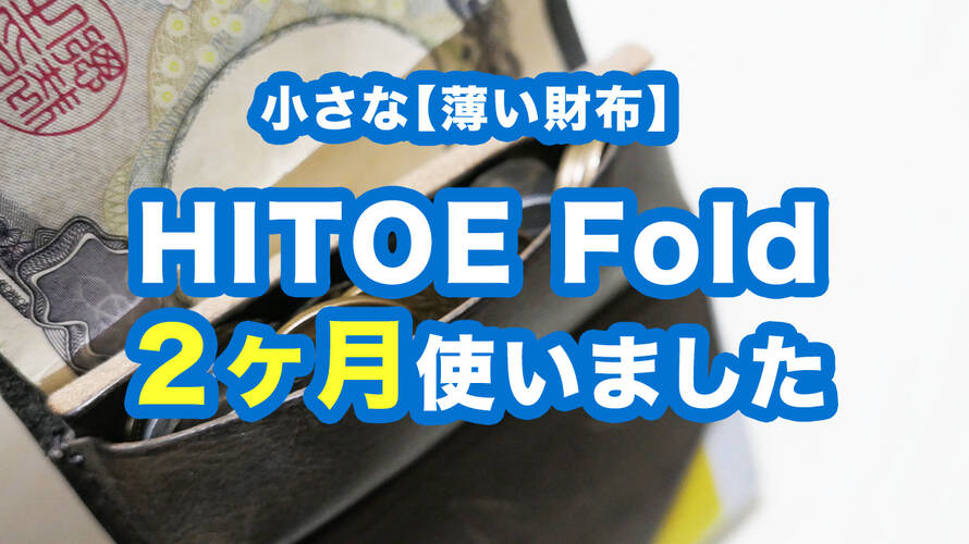 【HITOE Fold】2ヶ月ほど小さな薄い財布を使ってみたレビュー。一年待ってでも買うべき。