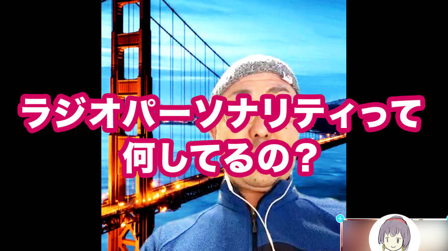 現役ラジオパーソナリティに聞く!番組の作り方は?どうしたらなれるの?