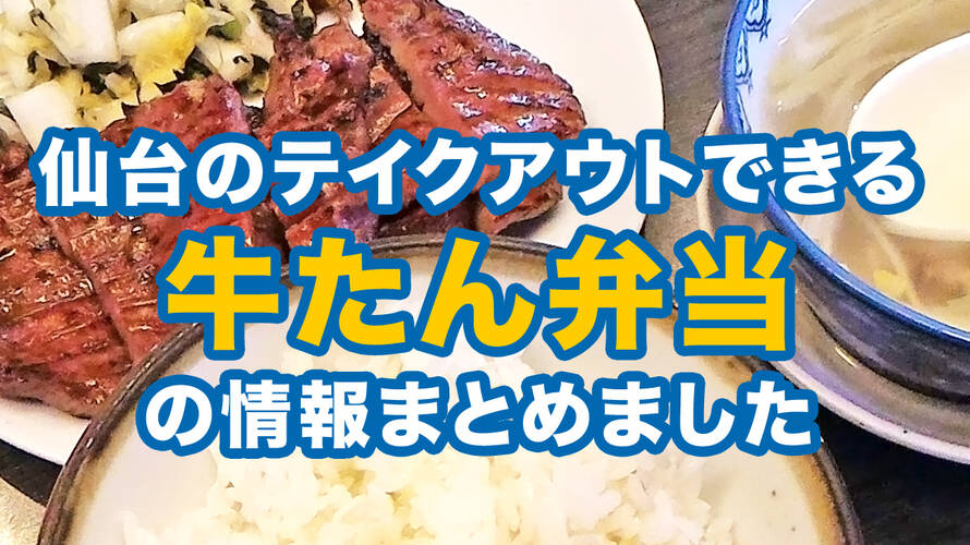 陣中など仙台の牛たん弁当のテイクアウト・配達情報まとめました2020年5月