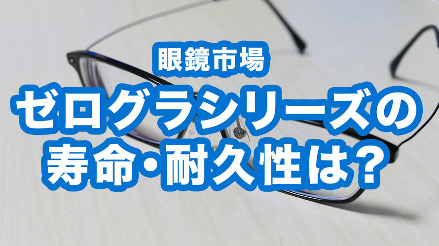 【ゼログラ暦8年半】軽量眼鏡の寿命や耐久性がどうだったか振り返る