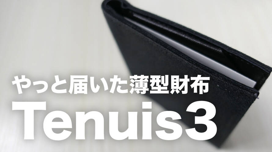 【Tenuis3到着】は正統派の薄型財布としての一つの完成形だと思いました