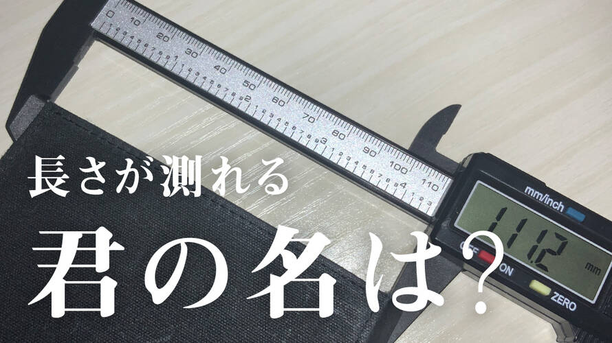 デジタルで計測できる、君の名は?