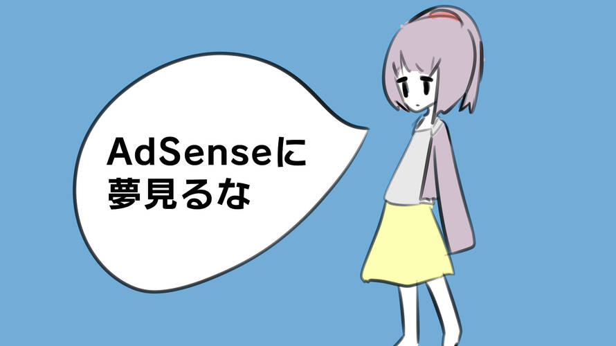 【短い話】ブログが儲かるかどうかという前にAdSenseは通過点に過ぎないという話。