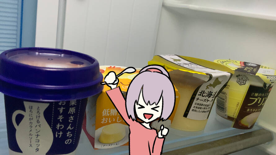 細かいことはいいから最近食べたスーパーのスイーツについて語りたい