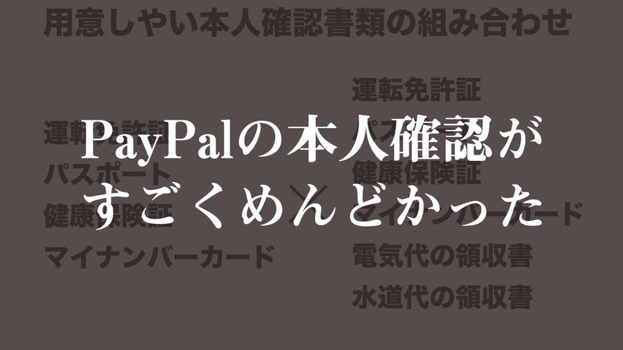 PayPalの本人確認が面倒臭かったのでメモ