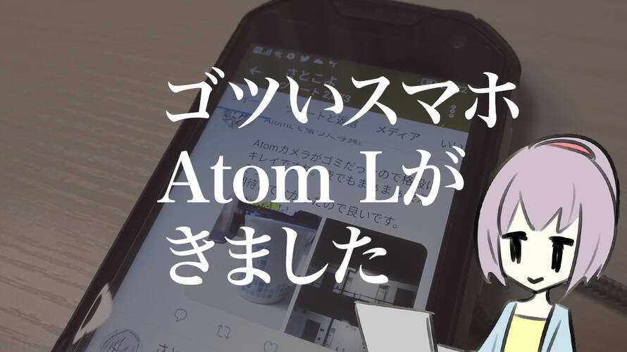 【4インチ】Unihertzのゴツいスマホ Atom Lが届きました。開封時レビュー!