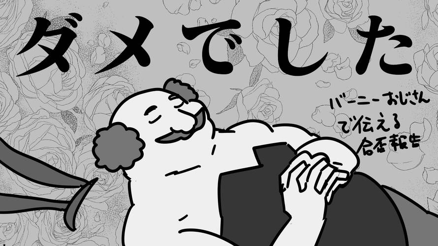 【妄想】G検定の勉強で知った「バーニーおじさん」の勝手なイメージ