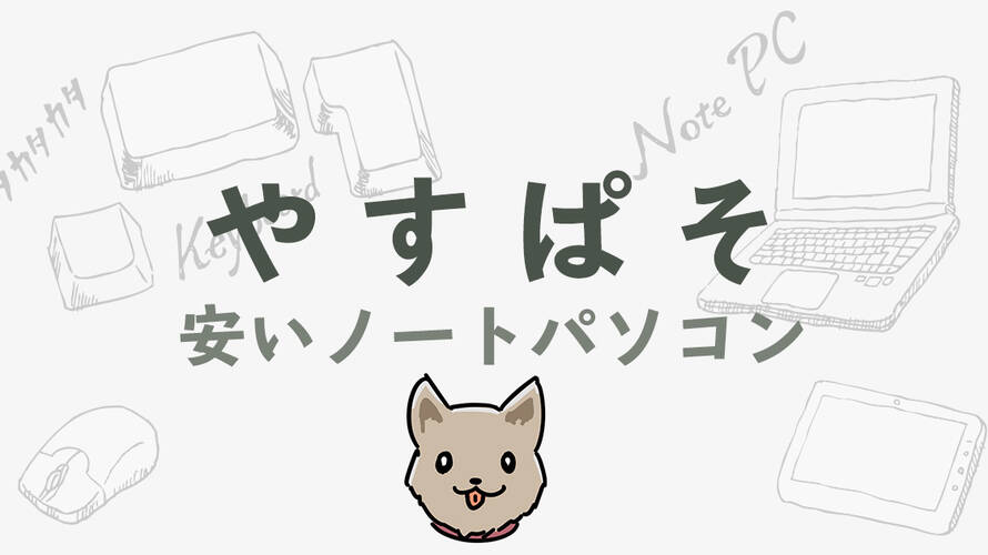安く快適に使えるおすすめノートパソコンの紹介サイト作りました。