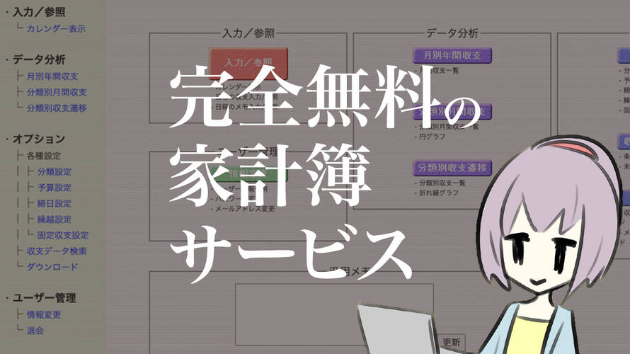 完全無料の家計簿サービス「ネットde家計簿」