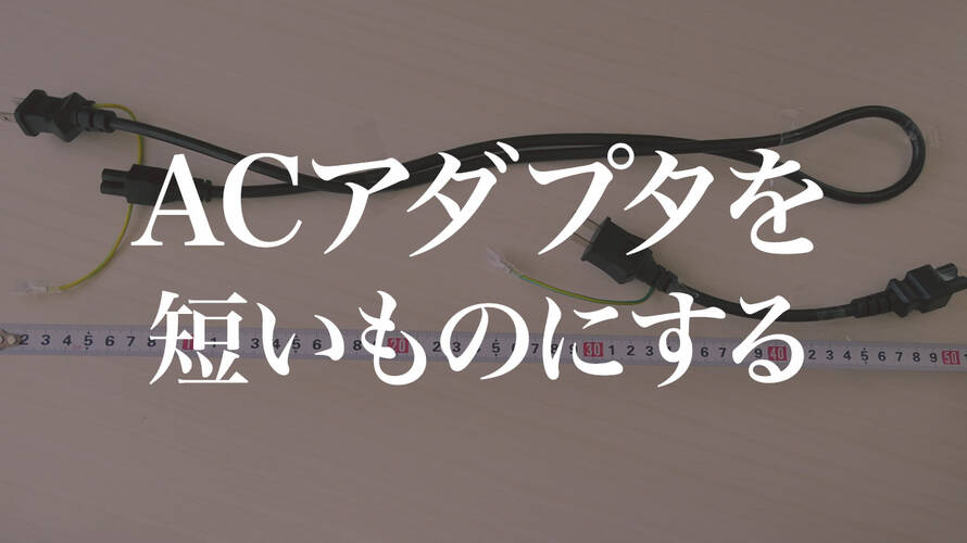 ノートパソコンACアダプタのケーブルを短くしたら少し軽くなった
