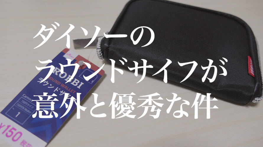 ダイソーの150円財布はクラファンの財布に引けを取らない!?