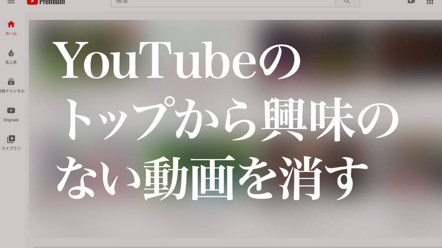YouTubeのトップから興味のない動画を消す