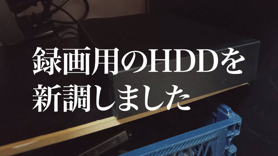 テレビの録画用HDDを新調した話