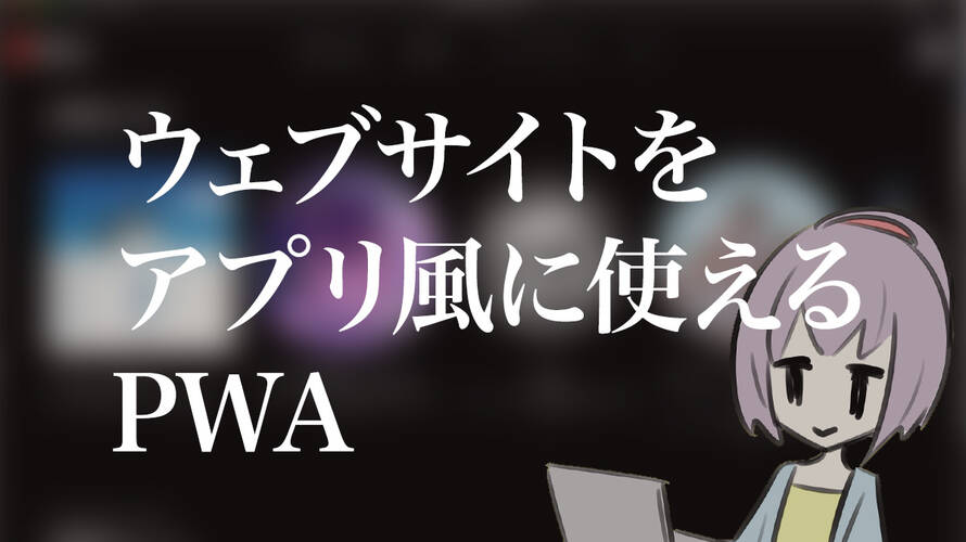 【PWA対応サイトまとめ】ウェブサイトをアプリっぽく使ってみよう
