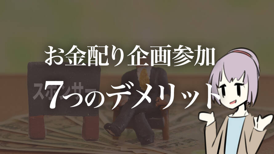 お金配り企画参加 7つのデメリット 僕がプレゼント企画に参加しない理由 コヨイ