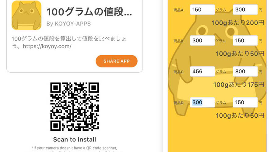 【webアプリ】100グラムの値段で比べる