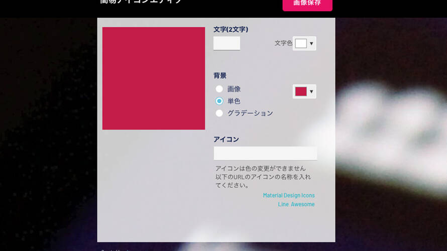 「簡易アイコンエディタ」を作りました【Bubble製】