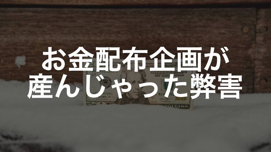 現金を配るおじさんは普通にはありえないことを常識にしてしまった