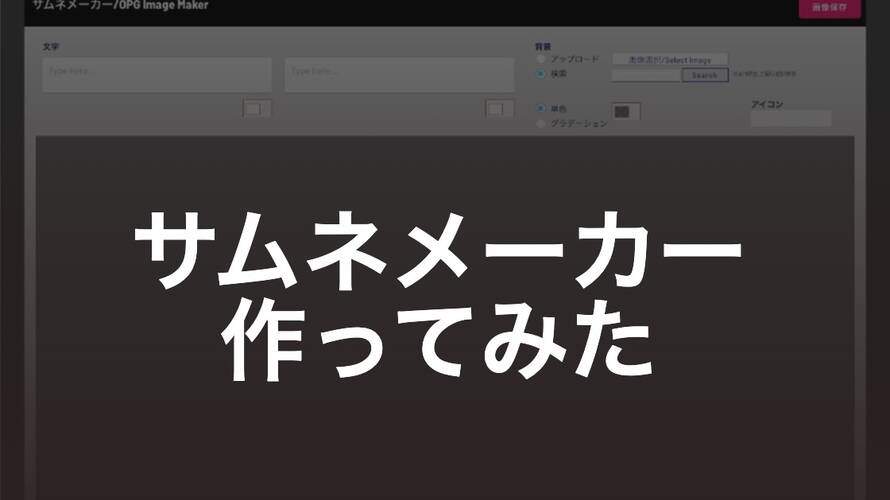 ブログ用の サムネメーカー を作りました Bubble製 コヨイ