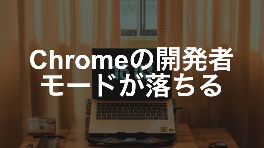 Chromeの開発者ツール(デベロッパーツール)を開くとブラウザが落ちる問題の対処法